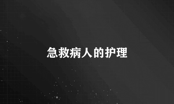 急救病人的护理