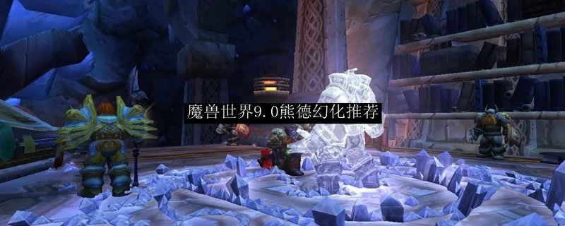 魔兽世界9.0德鲁伊熊外观幻化
