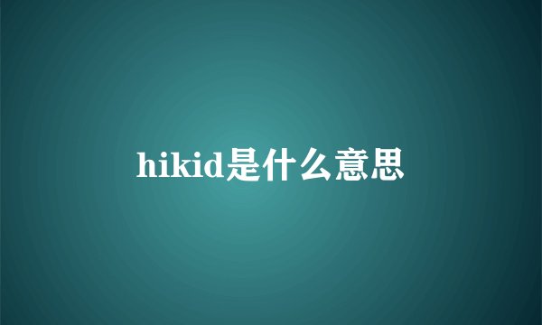 hikid是什么意思