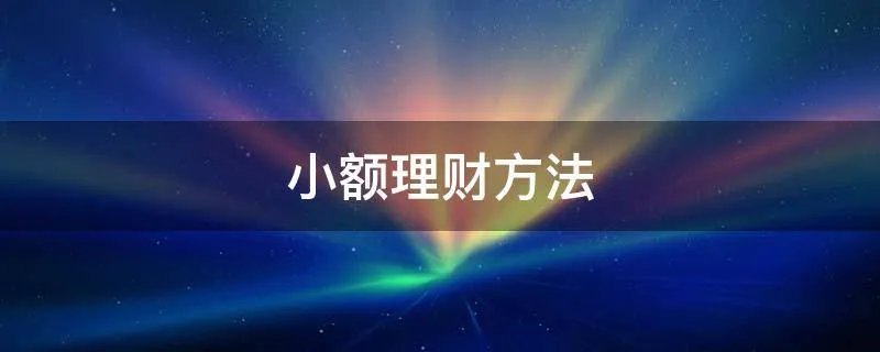 小额理财方法