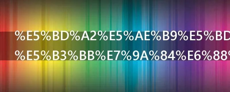 形容形势严峻的成语有哪些