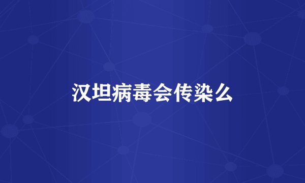 汉坦病毒会传染么