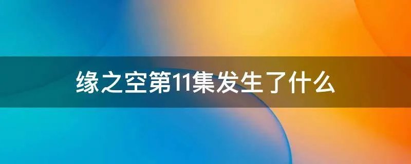 缘之空第11集发生了什么