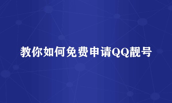 教你如何免费申请QQ靓号