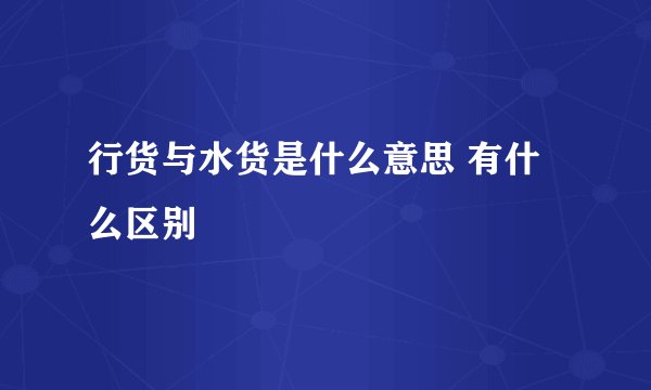 行货与水货是什么意思 有什么区别