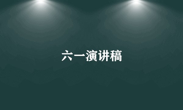 六一演讲稿