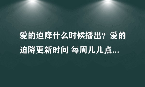 爱的迫降什么时候播出？爱的迫降更新时间 每周几几点更新几集