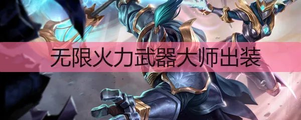 LOL无限火力武器大师出装