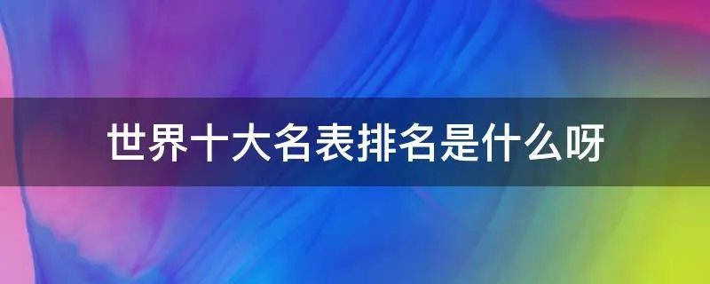 世界十大名表排名是什么呀