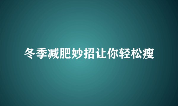 冬季减肥妙招让你轻松瘦