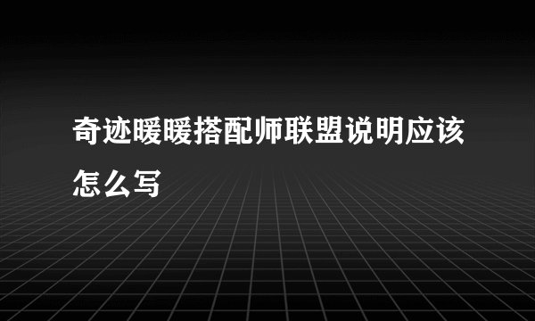 奇迹暖暖搭配师联盟说明应该怎么写