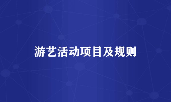 游艺活动项目及规则