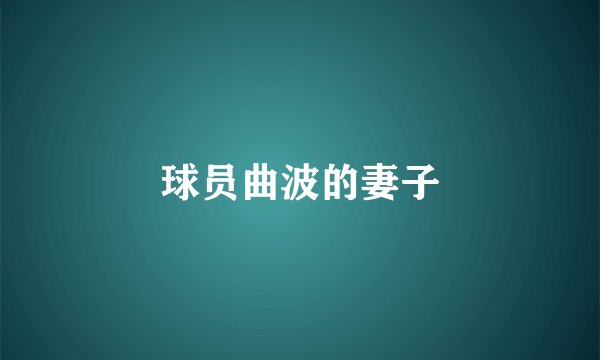 球员曲波的妻子