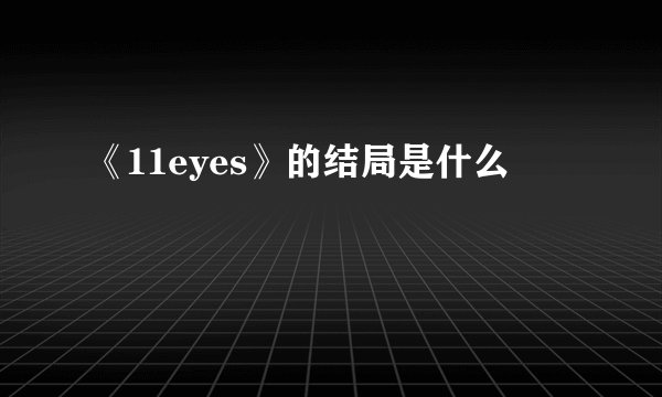 《11eyes》的结局是什么