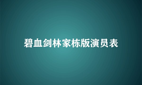 碧血剑林家栋版演员表