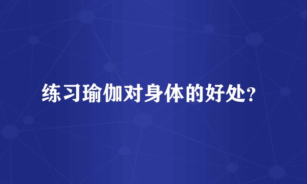 练习瑜伽对身体的好处？