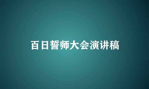 百日誓师大会演讲稿