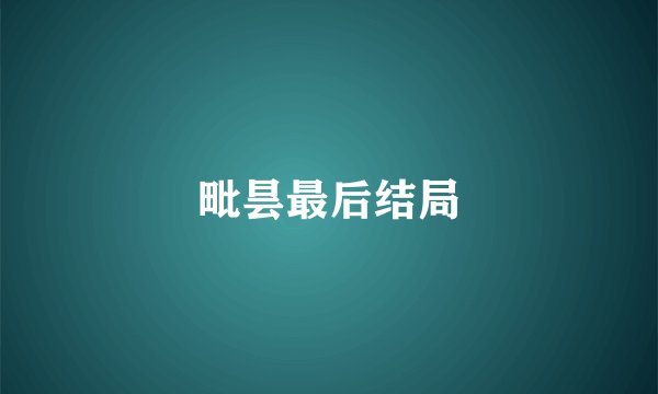 毗昙最后结局