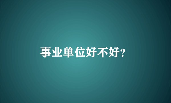 事业单位好不好？