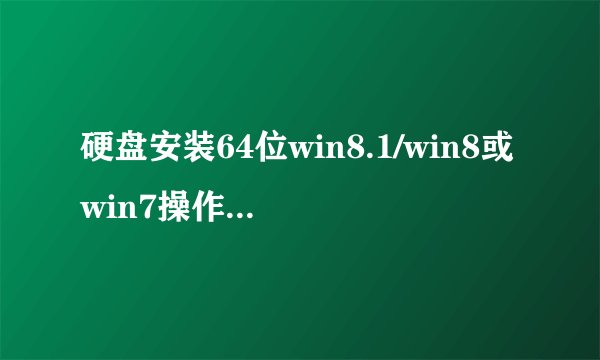 硬盘安装64位win8.1/win8或win7操作系统图文教程