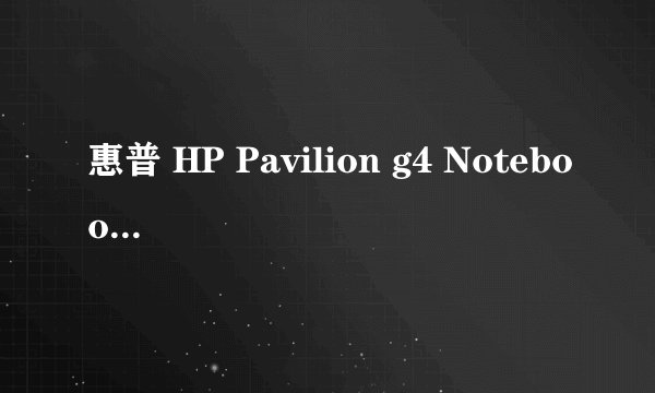 惠普 HP Pavilion g4 Notebook PC 笔记本电脑 的具体型号？