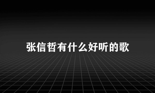 张信哲有什么好听的歌