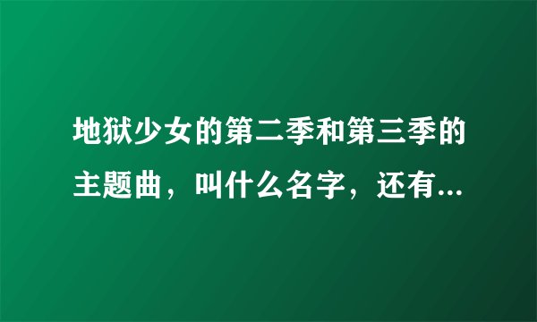 地狱少女的第二季和第三季的主题曲，叫什么名字，还有结尾曲？