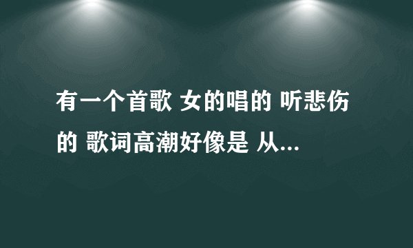 有一个首歌 女的唱的 听悲伤的 歌词高潮好像是 从今以后什么什么的 好像是 林什么唱的
