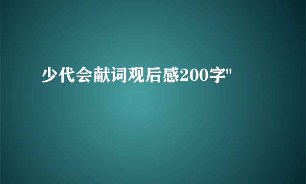 少代会献词观后感200字