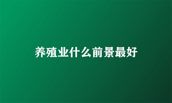 养殖业什么前景最好