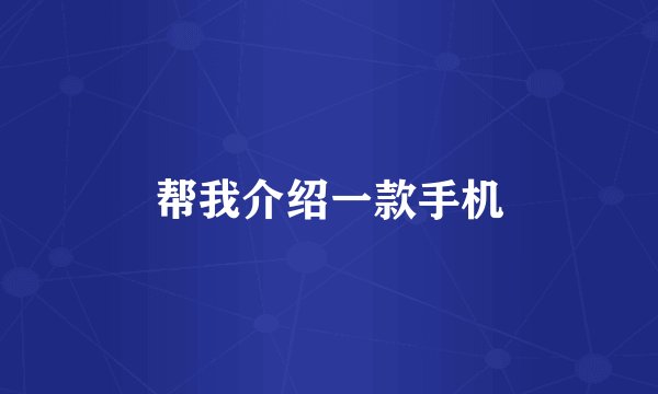 帮我介绍一款手机