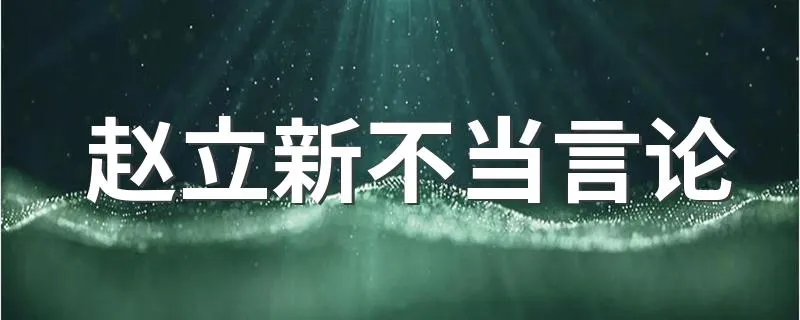 赵立新不当言论 最近赵立新不当言论是怎么回事