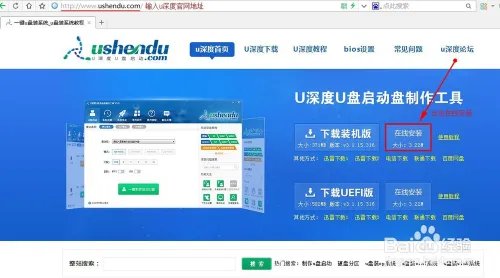 u深度u盘启动盘制作工具在线安装教程