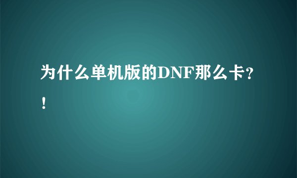 为什么单机版的DNF那么卡？！