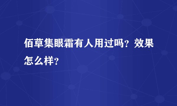 佰草集眼霜有人用过吗？效果怎么样？