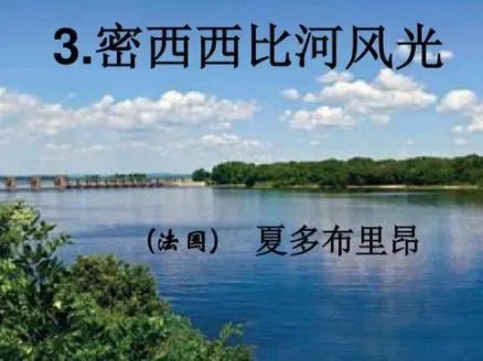 《密西西比河风光》这篇文章的主要内容是什么？