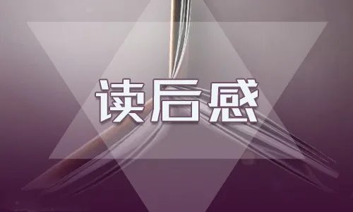 初中语文作文艾青诗选读后感800字感想5篇