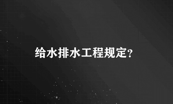 给水排水工程规定？