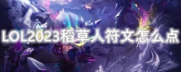 LOL2023稻草人符文怎么点