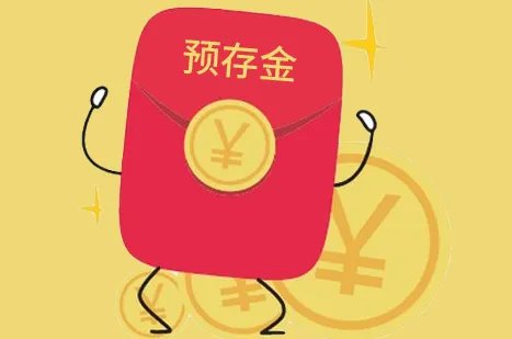 加入淘宝充值平台后的预存金可以退吗？