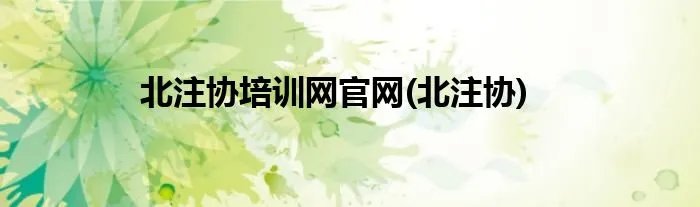 北注协培训网官网(北注协)