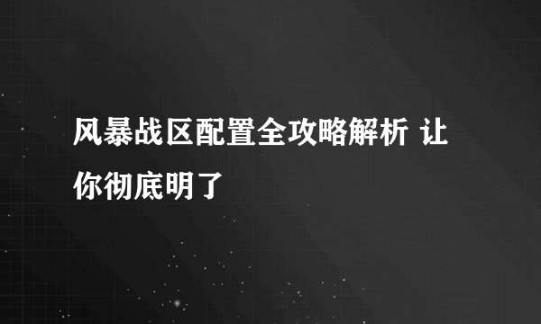 风暴战区配置全攻略解析 让你彻底明了