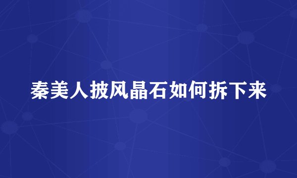 秦美人披风晶石如何拆下来