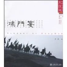 鸿门宴策略的内容是什么?