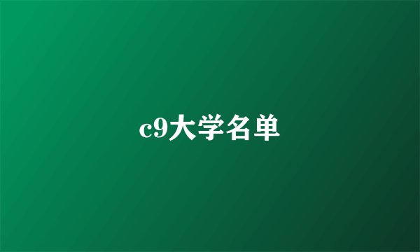 c9大学名单