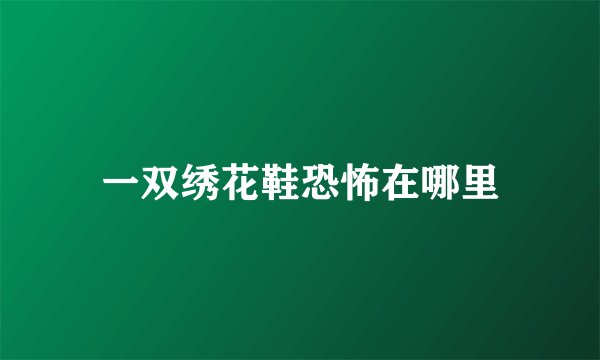 一双绣花鞋恐怖在哪里