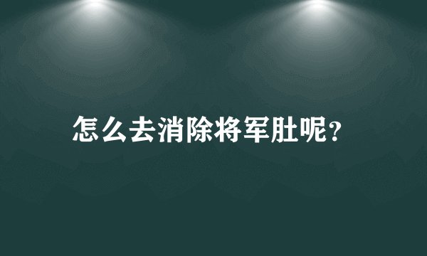 怎么去消除将军肚呢？