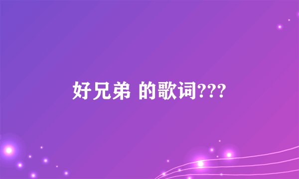 好兄弟 的歌词???