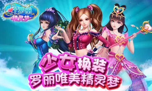 少女魔法换装 《叶罗丽精灵梦》今日双平台首发
