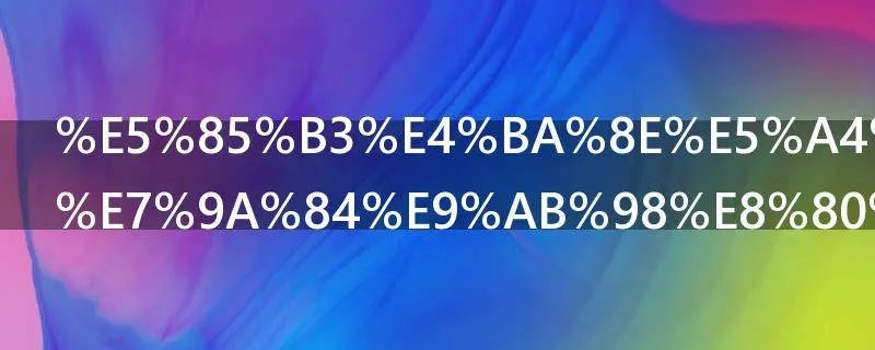 关于复读生的高考心态问题